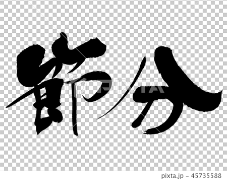 節分 45735588