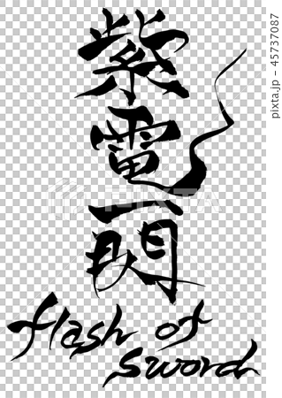 劍Shiden Ichisen的書法閃光 45737087