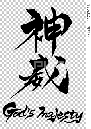 書法寫作上帝的陛下kamui 45737088