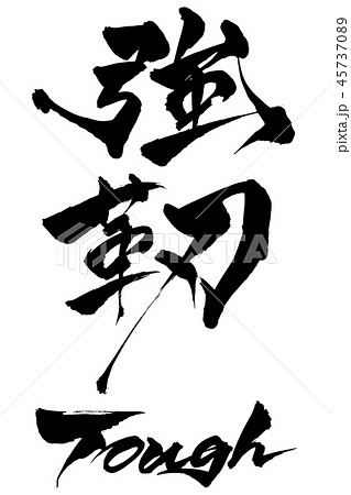 筆文字 Tough 強靭 筆文字 Tough 強靭 45737089