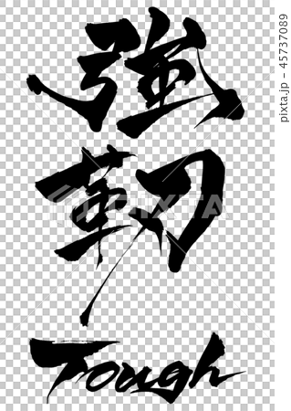 刷字強硬 刷字強硬 45737089