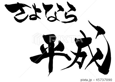 筆文字 さよなら平成 筆文字 さよなら平成 45737090