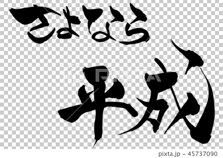 筆文字 さよなら平成 筆文字 さよなら平成 45737090