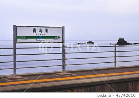 【新潟県】日本一海に近い（といわれる）青海川駅 45742610