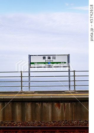 【新潟県】日本一海に近い(といわれる)青海川駅 コピースペース 【新潟県】日本一海に近い(といわれる)青海川駅 コピースペース 45742618