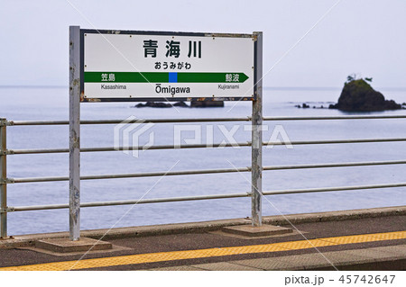 【新潟県】日本一海に近い(といわれる)青海川駅 【新潟県】日本一海に近い(といわれる)青海川駅 45742647
