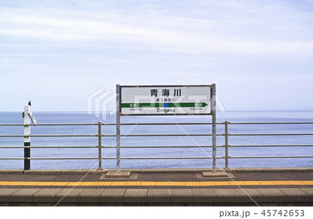 【新潟県】日本一海に近い(といわれる)青海川駅 コピースペース 【新潟県】日本一海に近い(といわれる)青海川駅 コピースペース 45742653