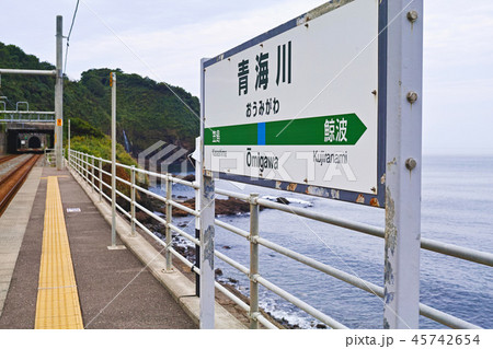 【新潟県】日本一海に近い(といわれる)青海川駅 【新潟県】日本一海に近い(といわれる)青海川駅 45742654