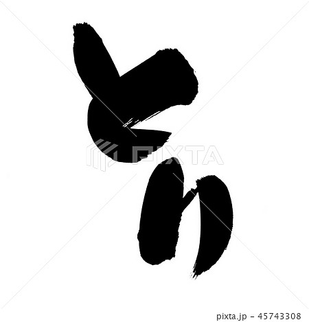 筆文字 鶏 とり 食べ物 イラストのイラスト素材