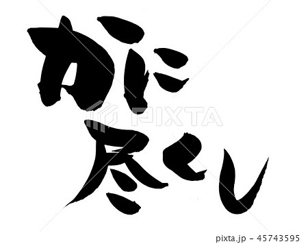 筆文字　かにづくし　かに尽くし　食べ物　イラスト 45743595