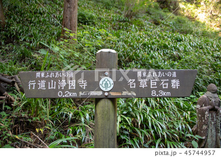行道山 浄因寺 関東ふれあいの道 行道山 浄因寺 関東ふれあいの道 45744957