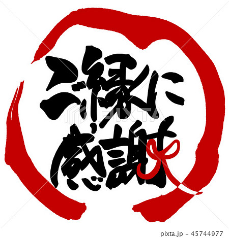 筆文字　ご縁に感謝（まる） .n 45744977