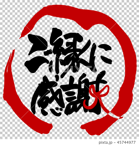 筆文字　ご縁に感謝（まる） .n 45744977