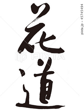 花道　筆文字 45745494