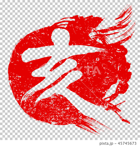「亥」2019年　年賀状用朱印筆文字アイコン素材 45745673