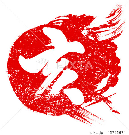 「亥」2019年 年賀状用朱印筆文字アイコン素材 「亥」2019年 年賀状用朱印筆文字アイコン素材 45745674