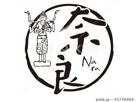 奈良 筆文字のイラスト素材