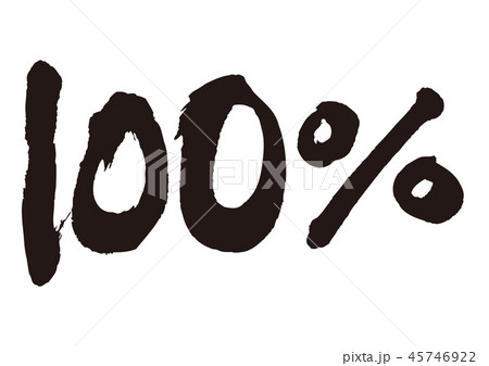 100％　筆文字 45746922