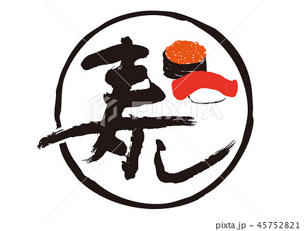寿し　筆文字 45752821