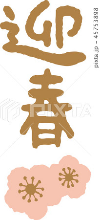 正月ベクター素材　書き文字「迎春」 45753898