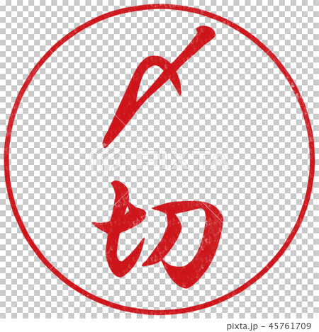 〆切のハンコ 45761709
