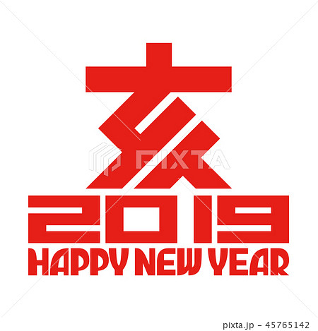 年賀状素材 45765142