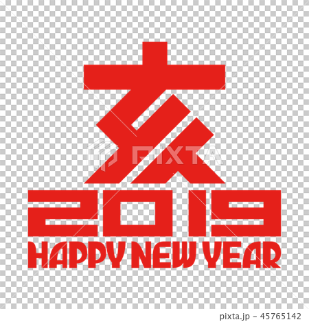 年賀状素材 45765142