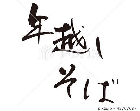 年越しそば　筆文字3 45767637