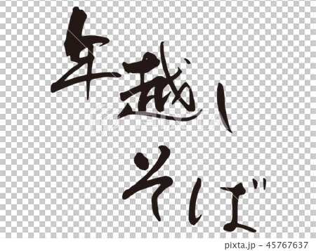 年越しそば　筆文字3 45767637