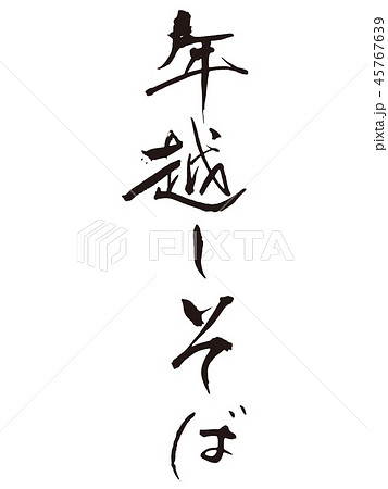 年越しそば 筆文字2 年越しそば 筆文字2 45767639