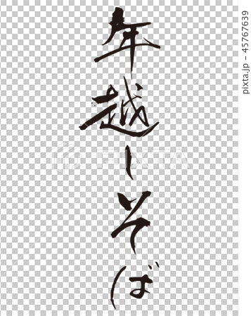 年越しそば 筆文字2 年越しそば 筆文字2 45767639