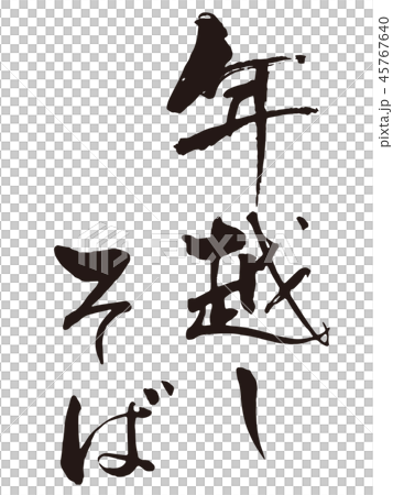 New Year soba brush character 4 45767640
