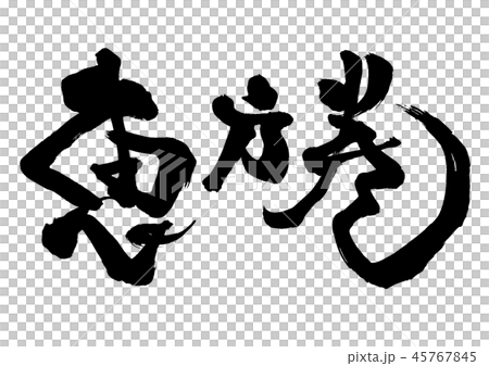 筆文字 恵方巻 3のイラスト素材 45767845 Pixta