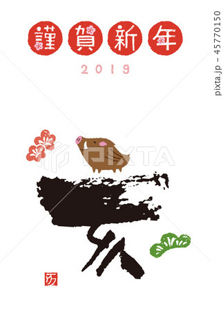 2019年　亥年　干支の筆文字と猪の年賀状 45770150