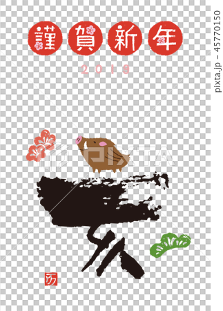 2019年　亥年　干支の筆文字と猪の年賀状 45770150