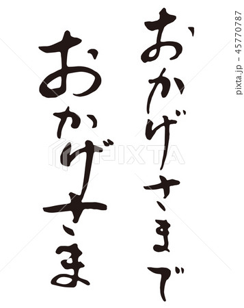 おかげさまで 筆文字縦のイラスト素材 [45770787] - PIXTA