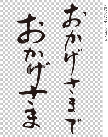 おかげさまで 筆文字縦のイラスト素材 [45770787] - PIXTA