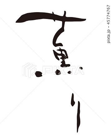 薫り　筆文字 45774767