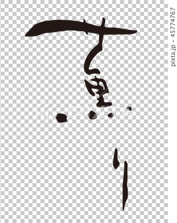 薫り　筆文字 45774767