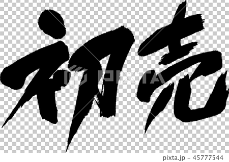 第一次銷售 第一次銷售 45777544