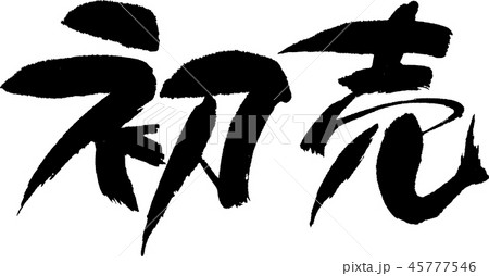 初売 初売 45777546