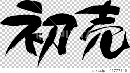 第一次銷售 第一次銷售 45777546