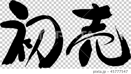 第一次銷售 45777547