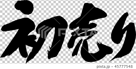 第一次銷售 第一次銷售 45777548