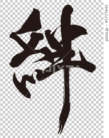 絆　筆文字2 45777645