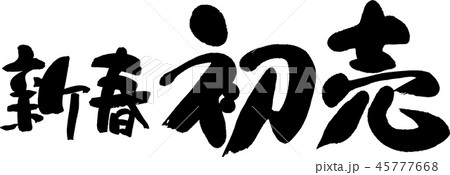 新春初売 新春初売 45777668