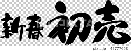 新春初売 新春初売 45777668