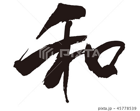 和　筆文字3 45778539