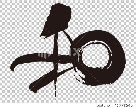 日本書法4 45778540