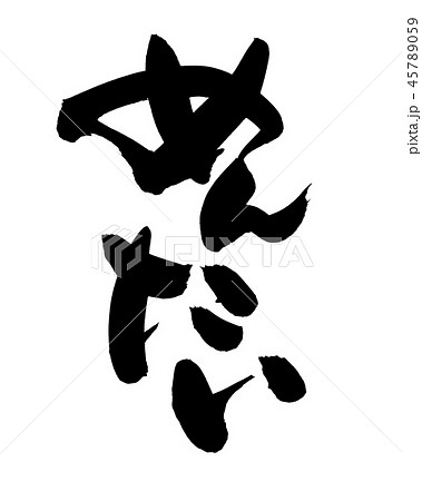 筆文字　めんたい　明太　食べ物　イラスト 45789059